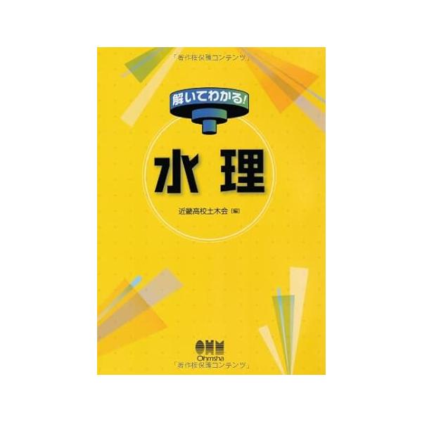 【送料無料】[本/雑誌]/水理 (解いてわかる!)/近畿高校土木会/編(単行本・ムック)