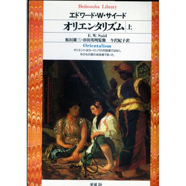 エドワード W.サイード オリエンタリズム 上 平凡社ライブラリー さ 2-1 Book