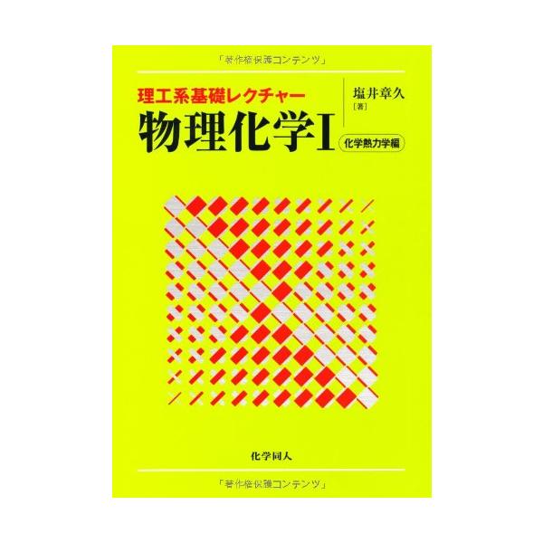 理工系基礎レクチャー 物理化学〈1〉化学熱力学編(中古)