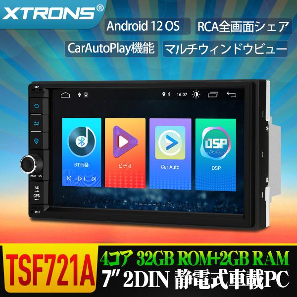 RCA全出力 7インチ 2DIN カーナビ XTRONS 4コア Android12 ROM32GB+
