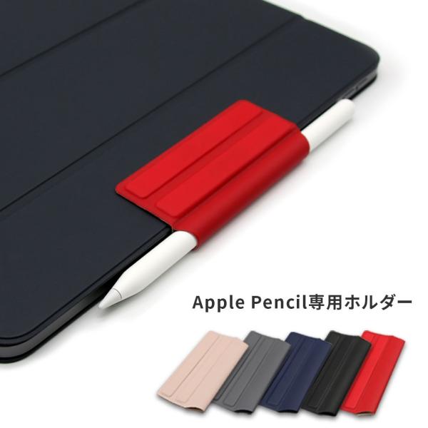 In-line Apple Pencil専用 マグネットホルダー iPad カバーに取り付け邪魔にならない収納 第１世代 第２世代 アップル ペンシル ホルダー  紛失防止