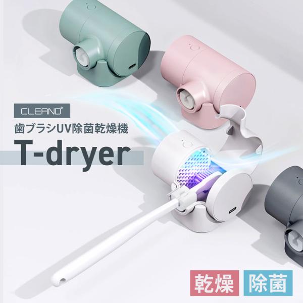 CLEAND uV  T-dryer [ UVۊ [O R[hX USB Type-C [d Ǌ|\ ]