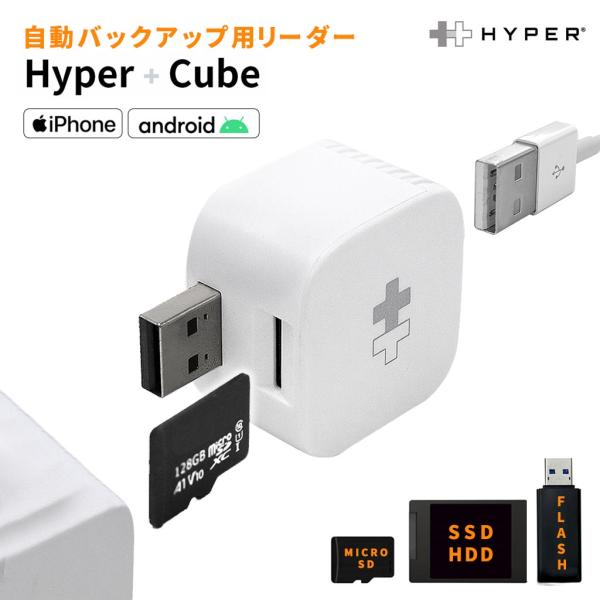 HYPER iOS/Android 自動バックアップ用リーダ Hyper+Cube (ハイパープラスキューブ)  充電しながらバックアップ ・micro SD USBメモリ SSD HDDに対応 PC不要 iPhone iPad 対応HP-...