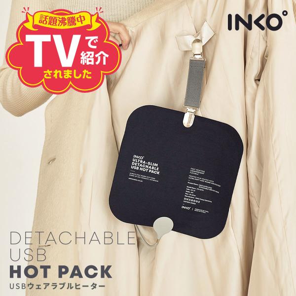 INKO USB ウェアラブルヒーター インクで温める クリップで服に取り付け簡単 1mm 超薄型 電磁波 フリー インナーパッド USBホットマット エコ 防寒対策 グッズ コンパクト 電気カイロ 発熱パッド 携帯ヒーター