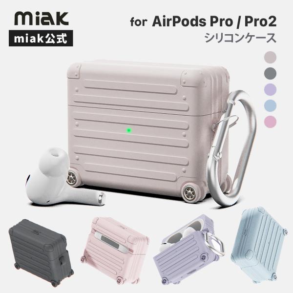 【miak公式】AirPods Pro (第2世代/第1世代）シリコン製キャリーケース カラビナ 付き | ミアック シリコン エアーポッズプロ カバー シリコンケース スーツケース ワイヤレス充電 かわいい 可愛い おしゃれ イヤホンケース 韓国