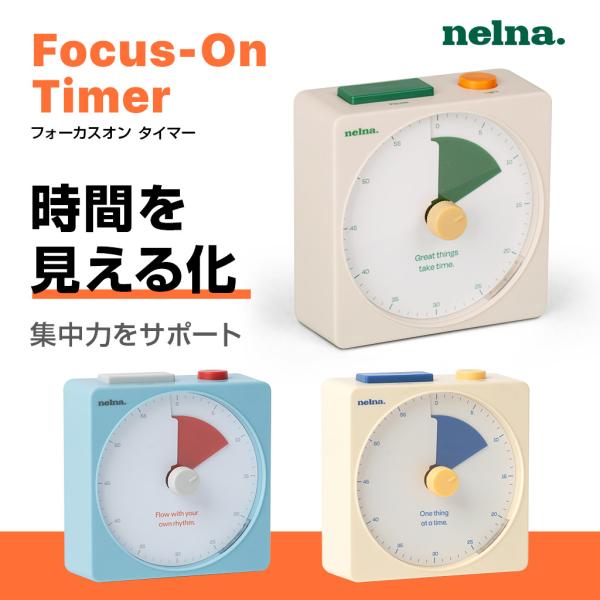 [Release date: February 9, 2026]Nelna フォーカスオン タイマー 見える集中タイマー 回すだけ簡単操作 超静音 無音モード ライト通知 10種類のアラーム 北欧風デザイン 時間管理 勉強 仕事用