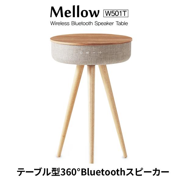 おしゃれなサイドテーブルとBluetoothスピーカーが融合
