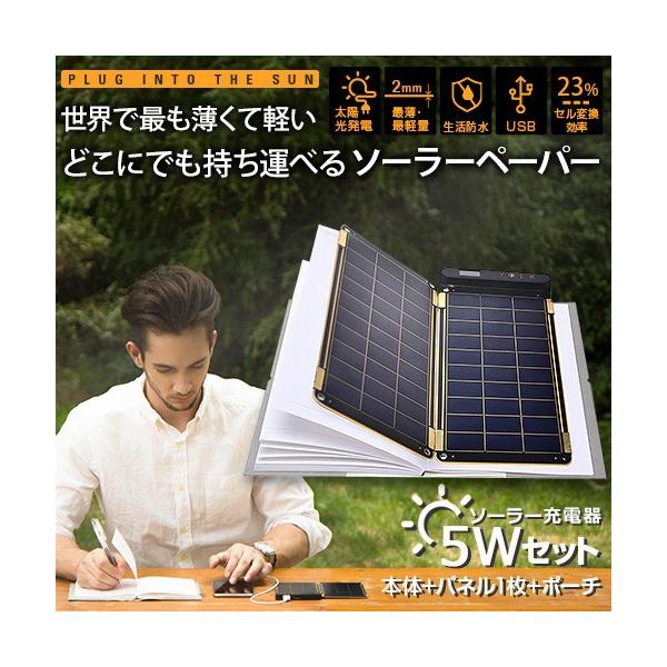 ソーラー充電器 YOLK Solar Paper(ヨーク ソーラーペーパー）5W