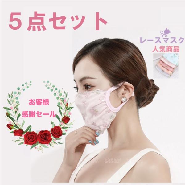 5枚1380円✿.·Summer sale✿.·レースマスク‪‪❤︎‬ハンドメイド ma06 5色セット在庫あり日焼け防止 送料無料 刺繍レースマスク 布