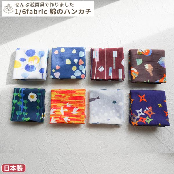 1/6fabric 綿のハンカチ　34×34cm(BOXギフト対象)