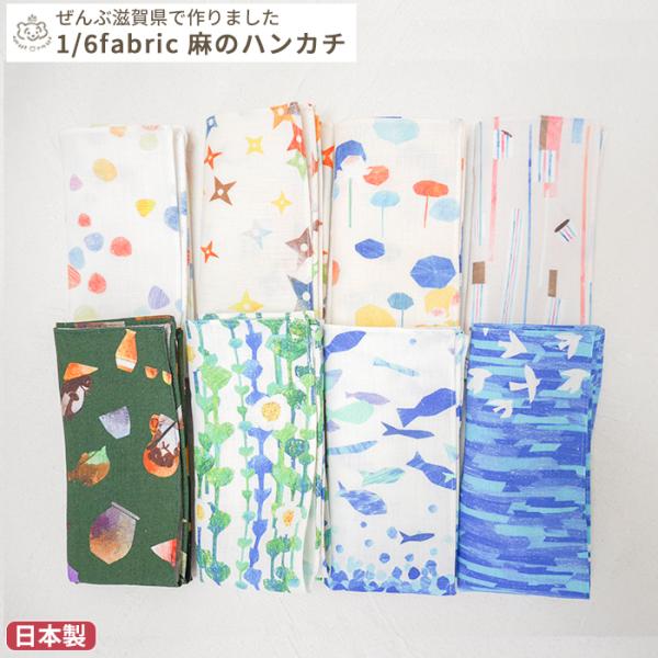 1/6fabric 麻のハンカチ　34×34cm(BOXギフト対象)
