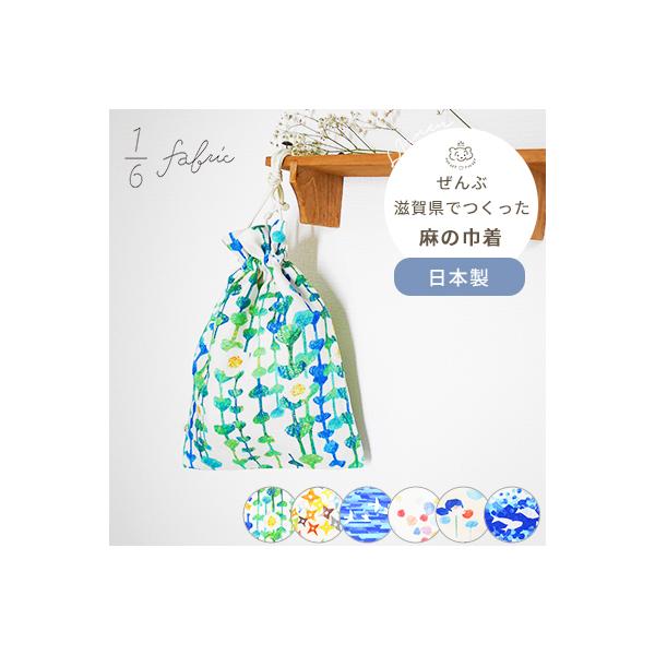 1/6fabric 麻の巾着袋（大） 20×25cm(BOXギフト対象)