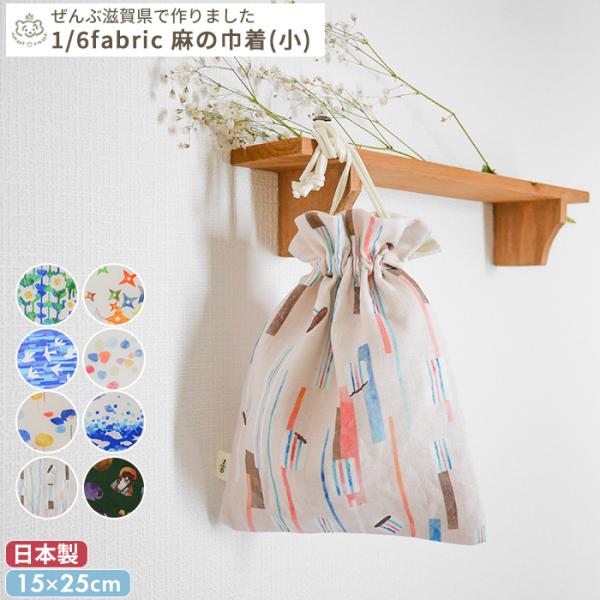 1/6fabric 麻の巾着袋（小） 15×20cm(BOXギフト対象)