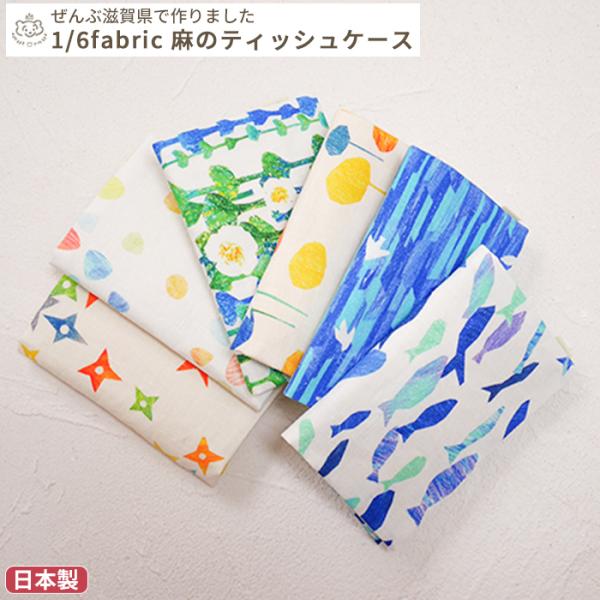 1/6fabric 麻のティッシュケース 約9.5×13.5cm(BOXギフト対象)