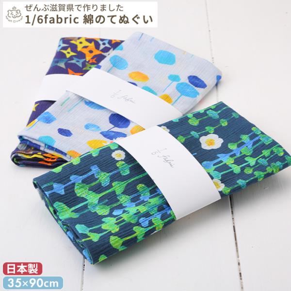 1/6fabric 綿の手ぬぐい 35×90cm(ギフト対象)