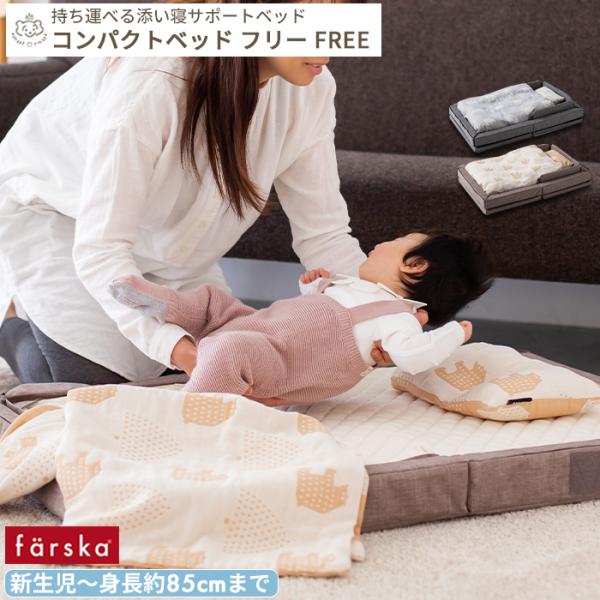 farska(ファルスカ) コンパクトベッド Free farska CompactBed Free[DADWAY ダッドウェイオンラインストア]