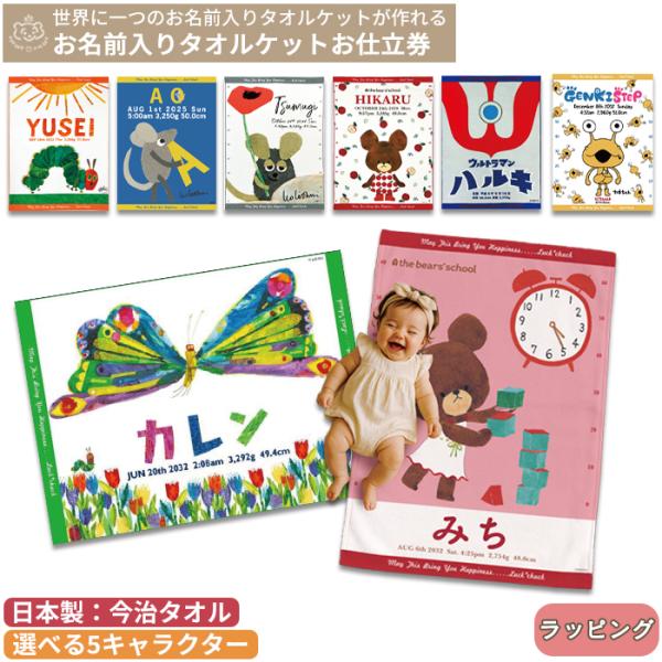 お子様のお名前・出生時間などをプリントできるタオルケット。お仕立券タイプだから、相手の好みや赤ちゃんのお名前が分からなくてもプレゼント出来ます。タオルは高品質の今治製。日本製 今治タオル タオル 大判 名入れバスタオル 名入れ オーダーチケ...