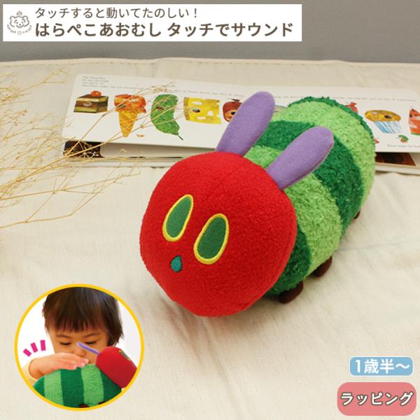 はらぺこあおむし いっしょにあちこち！タッチでサウンド 音がでる