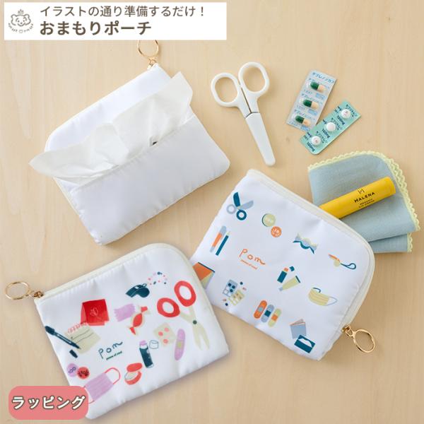 pom かぞくのおまもり雑貨 「おまもりポーチ」(BOXギフト対象)