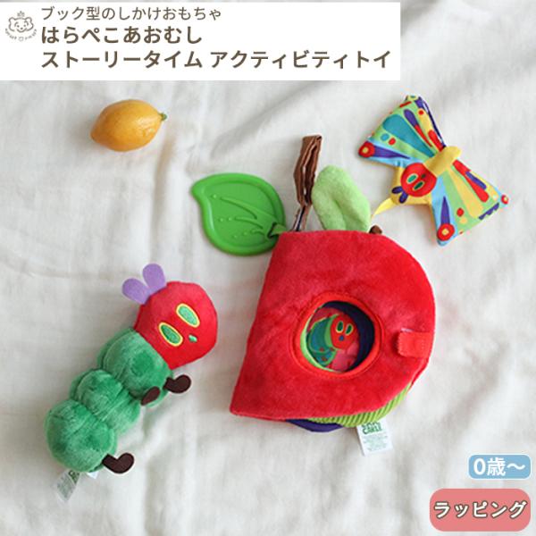 はらぺこあおむし ストーリータイムアクティビティトイ (BOXギフト対象)