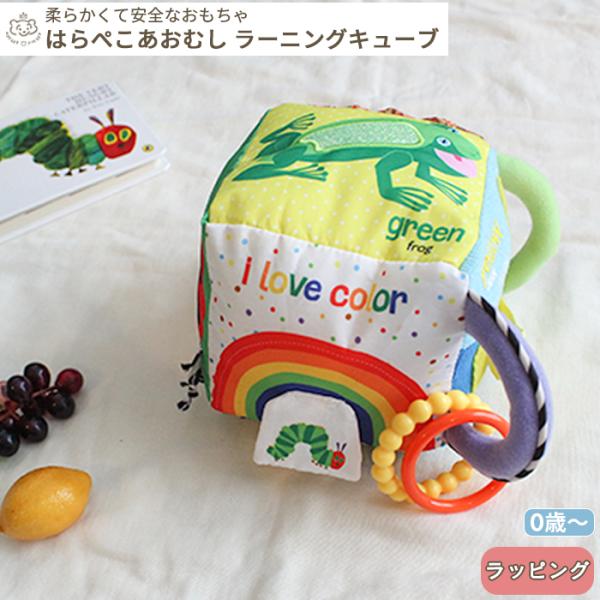はらぺこあおむし ラーニングキューブ (ギフト対象)