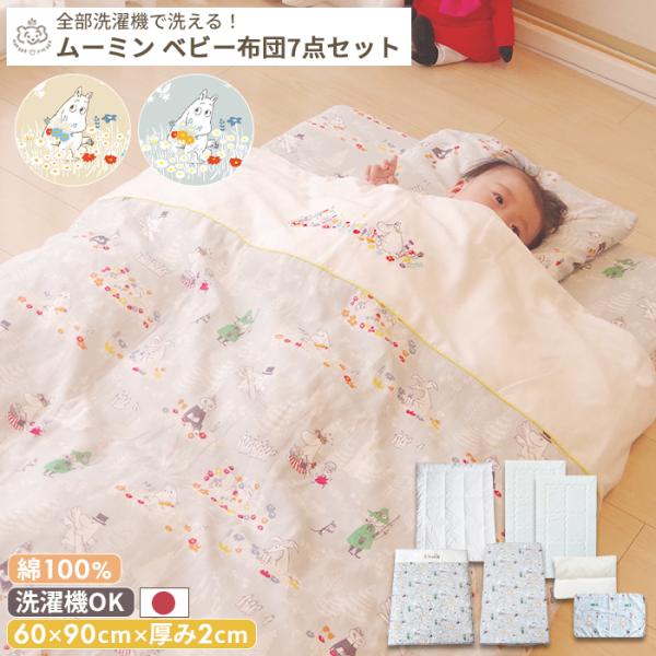 MOOMIN BABY ムーミン ベビー布団7点セット ミニサイズ : ベビーのお 