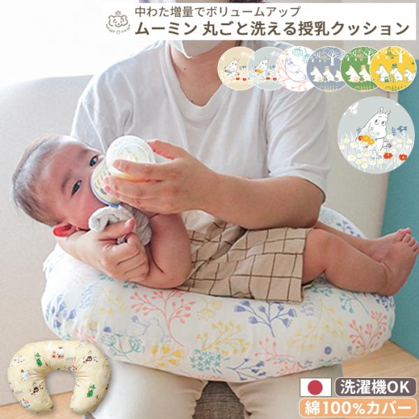 カバーも中身も洗える日本製の授乳クッション。ふんわりやわらかい綿100%ダブルガーゼで気持ちよく。種類豊富なムーミンデザイン。出産祝いにもおすすめです。45×60cm 授乳クッション 授乳 クッション カバー ミルク おすわり ダブルガーゼ...