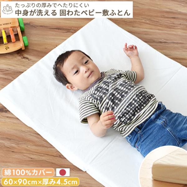 他サイト： 【綿100%生地】固わたベビー敷ふとん ミニサイズ 60×90cmの商品画像