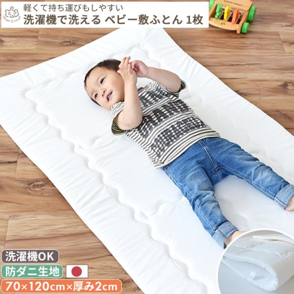 お家の洗濯機で丸ごと洗える。日本製のベビー敷布団。軽くて乾きやすい中わたを使用。敷布団のみ。お昼寝向けの単品売り。ベビー敷き布団 敷きふとんのみ ヌード布団 単品 固綿 お昼寝マット お昼寝布団 保育園 防ダニ 洗える ウォッシャブル 洗濯...