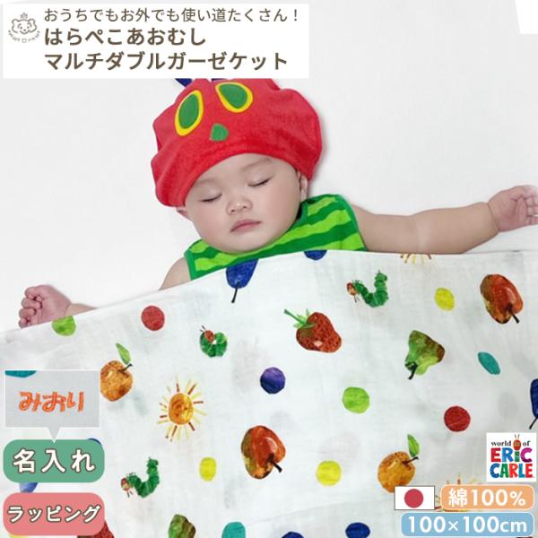 日本製・綿100%のふんわり柔らかダブルガーゼケット。おくるみや授乳ケープなど使い方はいろいろ！オリジナルのはらぺこあおむし柄。100×100cm ベビー 赤ちゃん 新生児 キッズ 日本製 ダブルガーゼ ダブル ガーゼ 夏 夏用 綿100%...