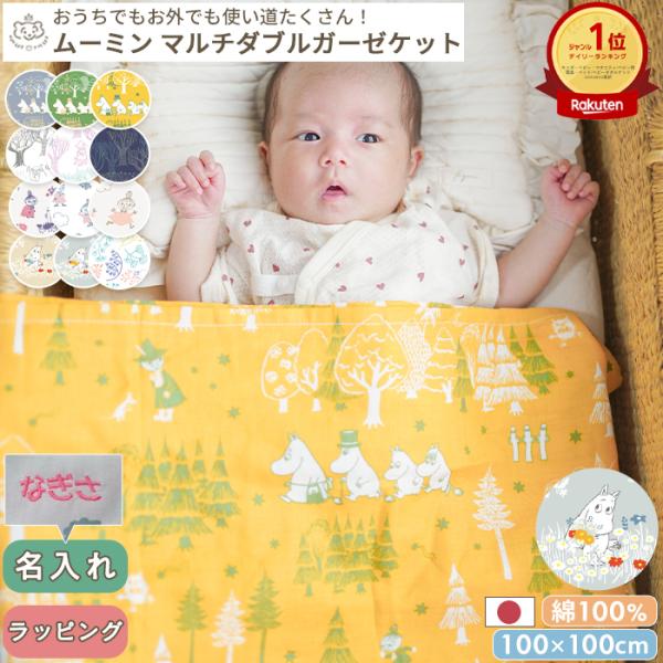 日本製のダブルガーゼケット。当社オリジナルのムーミンデザイン。おくるみや授乳ケープとしてもお使いいただけます。ベビー 赤ちゃん 新生児 キッズ 日本製 ダブルガーゼ ダブル ガーゼ 夏 夏用 綿100% コットン ムーミンベビー ミイ グッ...