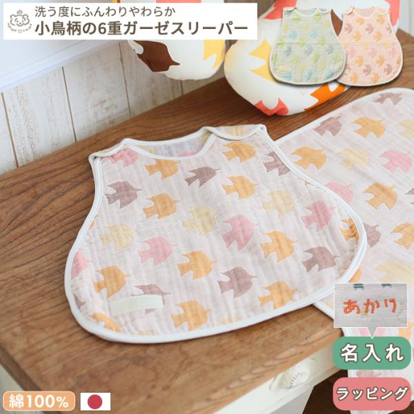 人気メーカーのテキスタイルデザインのスリーパー。ふんわりやわらかい綿100%の6重ガーゼ生地。34×44cm スリーパ― ガーゼ パジャマ 寝冷え 対策 新生児 ベビー 赤ちゃん キッズ 子ども 日本製 6重ガーゼ ガーゼ 綿100% コッ...