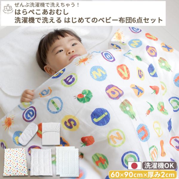 はらぺこあおむし はじめてのベビー布団 敷布団まで洗える 6点セット ミニサイズ | 60×90cm