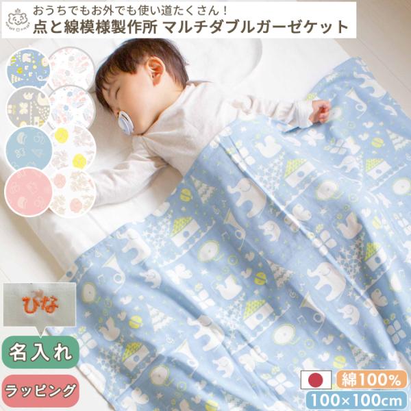 日本製のふんわり柔らかダブルガーゼケット。おくるみや授乳ケープなど使い方いろいろ。