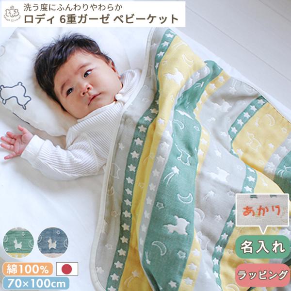Rody nino ninoのカラフルな絵柄がお洒落な、ふんわりやわらかな6重ガーゼケット。吸水・速乾性に優れているので汗っかきの赤ちゃんでもムレにくく快適。70×100cm ベビー 赤ちゃん キッズ 子供 こども 日本製 日本 三河木綿 ...