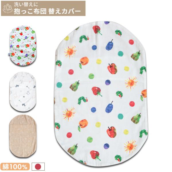 抱っこ布団用 洗い替えカバー | はらぺこあおむし、Rody nino nino、オーガニックコットン