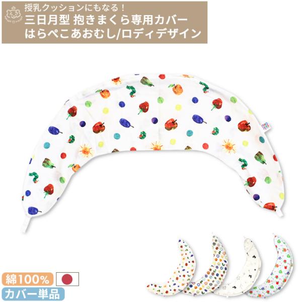 授乳クッションにもなる 三日月型抱き枕用 カバー単品 はら