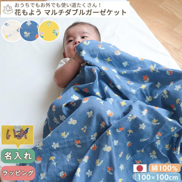 日本製のダブルガーゼケット。当社オリジナルの花柄デザイン。おくるみや授乳ケープとしてもマルチにお使いいただけます。