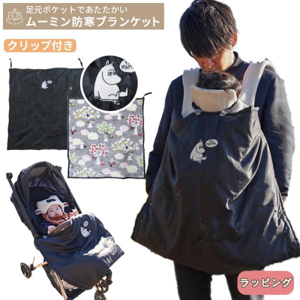 MOOMIN BABY ムーミン クリップ付き 防寒ブランケット(BOXギフト対象)