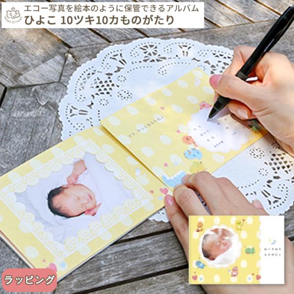 エコー写真を物語に合わせて保管できる絵本風アルバム。可愛いひよこのデザインは、女の子でも男の子でも。大切な思い出を可愛く残せます。エコー写真 保存 エコーアルバム フォトアルバム マタニティアルバム フォト アルバム 写真 赤ちゃん ベビー...