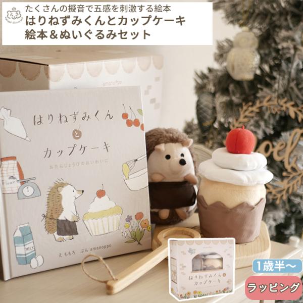 amanoppo あまのっぽ はりねずみくんとカップケーキ 絵本＆ぬいぐるみセット (ギフト対象)