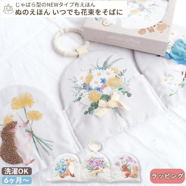 amanoppo あまのっぽ ぬのえほん いつでも花束をそばに (ギフト対象)