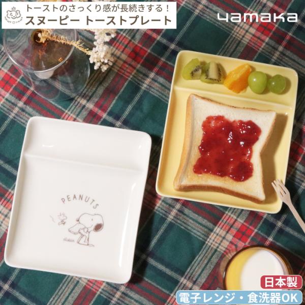 SNOOPY スヌーピー トーストプレート  (ギフト対象)