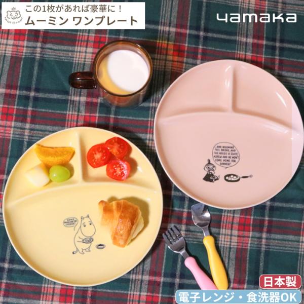MOOMIN  ムーミン ワンプレート  (ギフト対象)