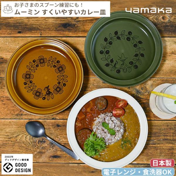 MOOMIN ムーミン  すくいやすいカレー皿 21cm (ギフト対象)