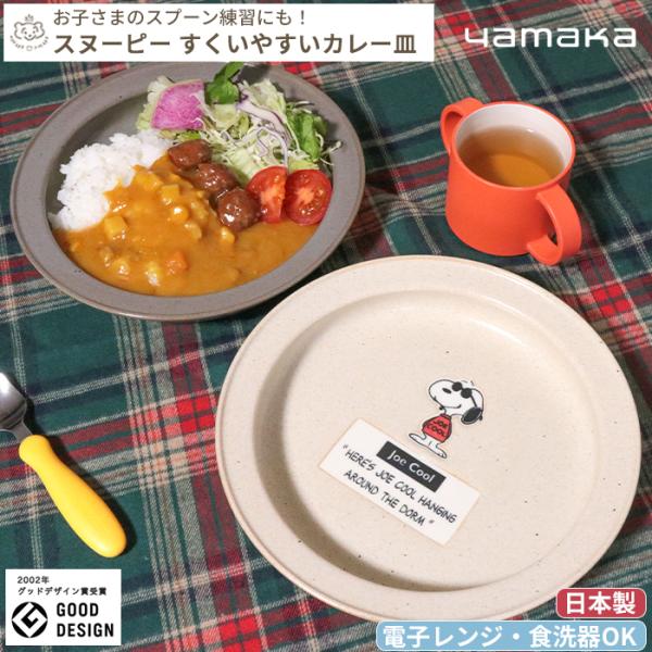 SNOOPY スヌーピー すくいやすいカレー皿 21cm (ギフト対象)