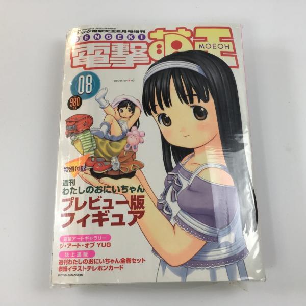 ばらスィー】週間わたしのおにいちゃん全巻と電撃萌王付録付セット