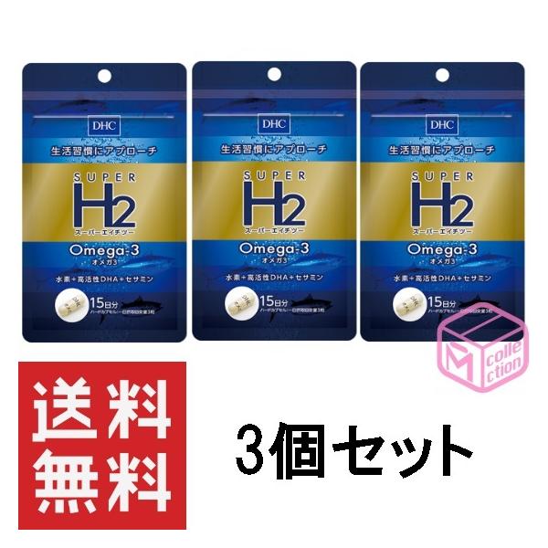 DHC スーパーエイチツー オメガ3 15日分 ×3個セット＜45日分＞ 水素 オメガ3脂肪酸（DHA、EPA、DPA）