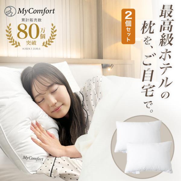 2個セット 枕 まくら ホテル仕様 首が痛  洗える ストレートネック 安眠枕 高反発枕 ホテル枕 MyComfort マイコンフォート