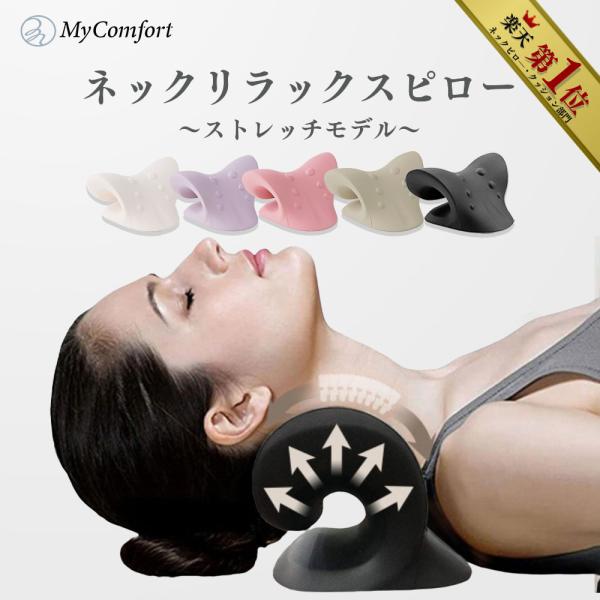 他サイト： 枕 まくら 肩こり ネックリラックスピロー ストレートネック ネックピロー 首枕 ストレッチ マイコンフォートの商品画像